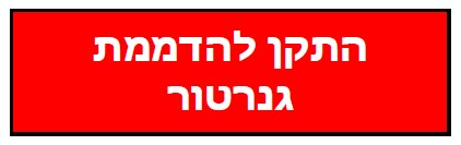 תרשים המצורף לשאלה 53 בנושא גנרטורים